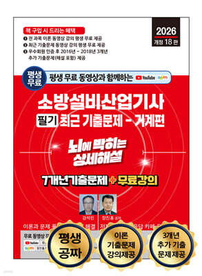 2026 평생 무료 동영상과 함께하는 소방설비산업기사 필기 최근 기출문제 - 기계편