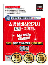 2026 평생 무료 동영상과 함께하는 소방설비산업기사 소방설비산업기사 필기 - 기계편