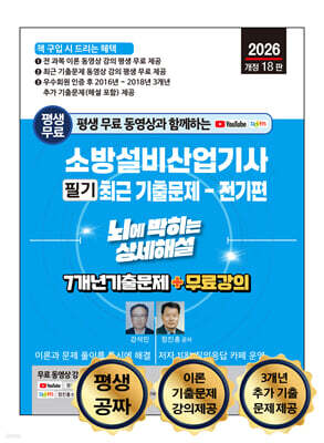 2026 평생 무료 동영상과 함께하는 소방설비산업기사 소방설비산업기사 소방설비산업기사 필기 최근 기출문제 - 전기편