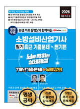 2026 평생 무료 동영상과 함께하는 소방설비산업기사 소방설비산업기사 소방설비산업기사 필기 최근 기출문제 - 전기편