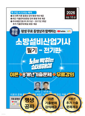 2026 평생 무료 동영상과 함께하는 소방설비산업기사 소방설비산업기사 소방설비산업기사 필기 - 전기편