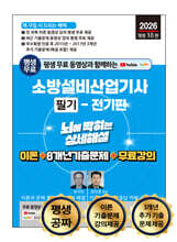 2026 평생 무료 동영상과 함께하는 소방설비산업기사 소방설비산업기사 소방설비산업기사 필기 - 전기편