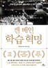 켄 베인 학습 혁명