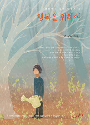 행복을 위하여