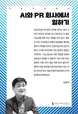 AI와 PR 회사에서 일하기