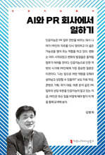 AI와 PR 회사에서 일하기