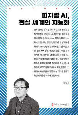 피지컬 AI, 현실 세계의 지능화