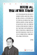 피지컬 AI, 현실 세계의 지능화