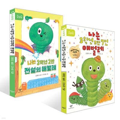 나는 3학년 2반 7번 애벌레 + 나는 3학년 2반 전설의 애벌레 세트
