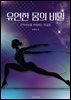 유연한 몸의 비밀 - 근막경선을 이해하는 첫걸음
