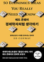 경제학자처럼 생각하기