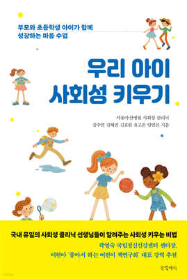 우리 아이 사회성 키우기