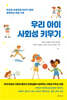 우리 아이 사회성 키우기