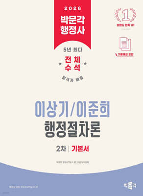 2026 박문각 행정사 2차 이상기·이준희 행정절차론 기본서