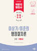 2026 박문각 행정사 2차 이상기·이준희 행정절차론 기본서