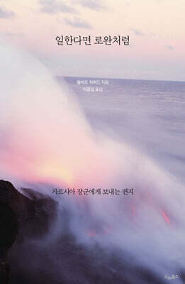 일한다면 로완처럼 ― 가르시아 장군에게 보내는 편지