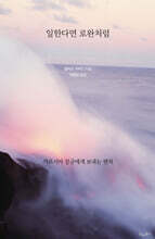 일한다면 로완처럼 ― 가르시아 장군에게 보내는 편지