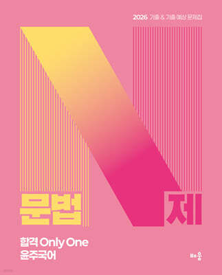 2026 윤주국어 문법 N제