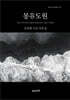 몽유도원
