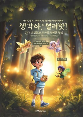 생각아, 열려랏!