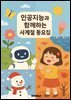 인공지능과 함께하는 사계절 동요집