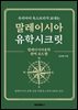 우리아이 옥스브리지 보내는 말레이시아 유학시크릿