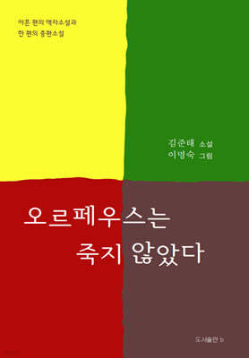 오르페우스는 죽지 않았다