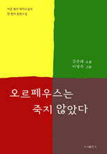 오르페우스는 죽지 않았다