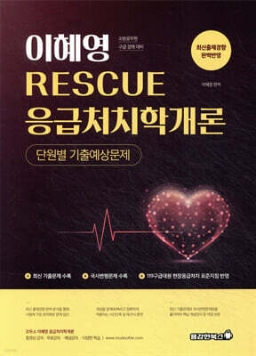 2026 이혜영 RESCUE 응급처치학개론 단원별 기출예상문제