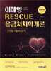 2026 이혜영 RESCUE 응급처치학개론 단원별 기출예상문제
