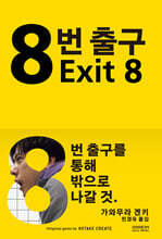 8번 출구