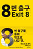 8번 출구
