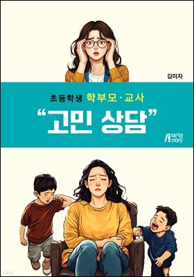 초등학생 학부모·교사 고민 상담