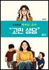 초등학생 학부모·교사 고민 상담