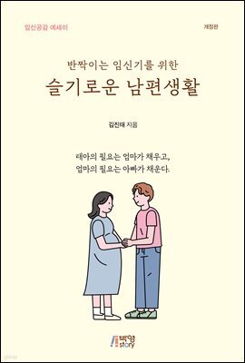 반짝이는 임신기를 위한 슬기로운 남편생활