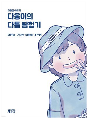 다웅이의 다툼 탐험기