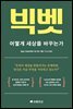 빅벳 : 어떻게 세상을 바꾸는가
