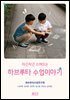 하브루타 수업이야기