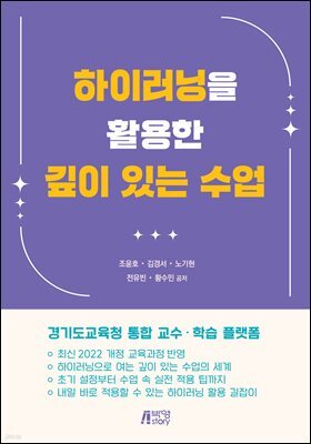하이러닝을 활용한 깊이 있는 수업