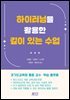 하이러닝을 활용한 깊이 있는 수업