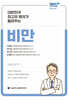 대한민국 최고의 명의가 들려주는 비만