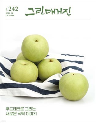 그린매거진 Vol.242 (2025년 10월호) 푸드테크로 그리는 새로운 식탁 이야기