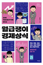 2040 직장인을 부자로 만드는 월급쟁이 경제상식