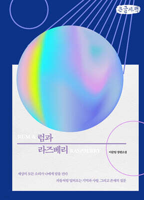 럼과 라즈베리 (큰글자책)