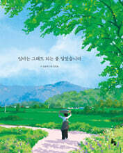 엄마는 그래도 되는 줄 알았습니다