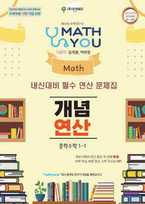 매쓰유 개념연산 중학수학 1-1 (2026년)