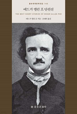 에드거 앨런 포 단편선