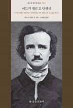 에드거 앨런 포 단편선