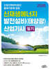 2026 신재생에너지 발전설비(태양광) 산업기사 필기