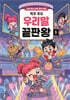 탁주 쪼꼬 우리말 끝판왕 3